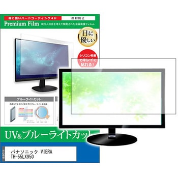 cblm-tv-k0001437330 液晶保護フィルム パナソニック VIERA TH-55LX950 55インチ ブルーライトカット 反射防止  メディアフューチャー シリコン吸着 - 【通販モノタロウ】