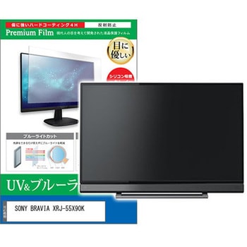 TV用 液晶保護フィルム SONY BRAVIA XRJ-55X90K 55インチ テレビ 対応 ブルーライトカット 反射防止 互換品 メディアカバーマーケット
