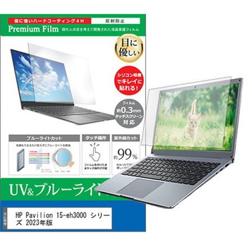 液晶保護フィルム HP Pavilion 15-eh3000 シリーズ 2023年版 15.6インチ ブルーライトカット 反射防止 メディアフューチャー