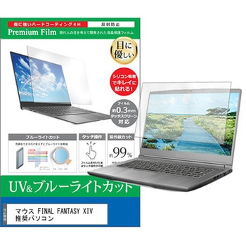 液晶保護フィルム マウス FINAL FANTASY XIV 推奨パソコン 15.6インチ ブルーライトカット 反射防止 メディアフューチャー