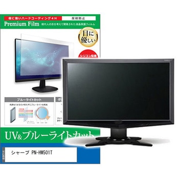 液晶保護フィルム シャープ PN-HW501T 50インチ ブルーライトカット 反射防止 メディアフューチャー