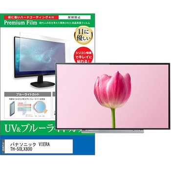 液晶保護フィルム パナソニック VIERA TH-50LX800 50インチ対応 ブルーライトカット 反射防止 テレビ 互換品 メディアカバーマーケット