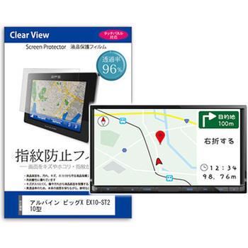 液晶保護フィルム アルパイン ビッグX EX10-ST2  10型 カーナビ用 指紋防止 光沢 メディアフューチャー