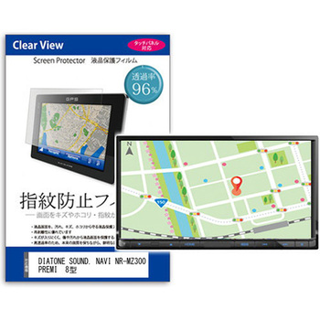 液晶保護フィルム DIATONE SOUND. NAVI NR-MZ300PREMI 8型 カーナビ用対応 指紋防止 互換品 光沢 メディアカバーマーケット