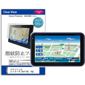 液晶保護フィルム パナソニック ストラーダ CN-F1XD  9型 カーナビ用 指紋防止 光沢 メディアフューチャー