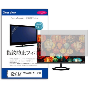 液晶保護フィルム アルパイン 7型200mm カーナビ 7WV-SI-NR 7インチ 指紋防止 メディアフューチャー