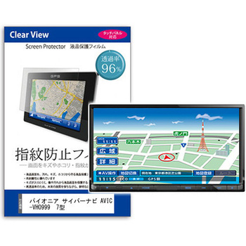 液晶保護フィルム パイオニア サイバーナビ AVIC-VH0999  7型 カーナビ用 指紋防止 光沢 メディアフューチャー