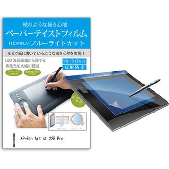 液晶保護フィルム XP-Pen Artist 22R Pro 21.5インチ 液晶ペンタブレット対応 ブルーライトカット メディアフューチャー