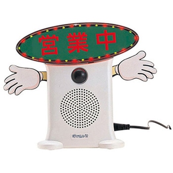 TOOLS 呼び込み君 ビューサインmini付 KZ8-0038 アルファ(販促)