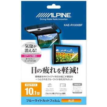 10.1型 後席モニター用ブルーライトカットフィルム ALPINE