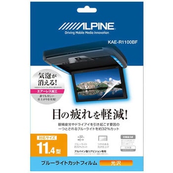 11.4型 後席モニター用ブルーライトカットフィルム ALPINE