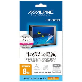 8型 後席モニター用ブルーライトカットフィルム Alpine Tv 後席モニター 通販モノタロウ Kae R800bf