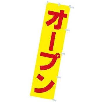 年間タイトルポップ 蛍光のぼり - アルファ(販促)