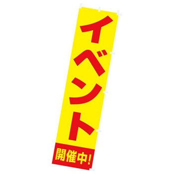 年間タイトルポップ 蛍光のぼり - アルファ(販促)