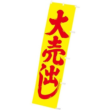 年間タイトルポップ 蛍光のぼり - アルファ(販促)