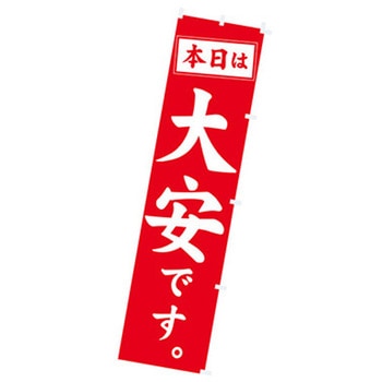 年間タイトルポップ のぼり アルファ(販促)