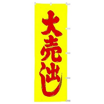 年間タイトルポップ 蛍光のぼり - アルファ(販促)