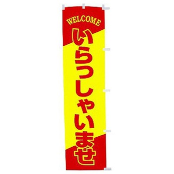 年間タイトルポップ 蛍光のぼり - アルファ(販促)