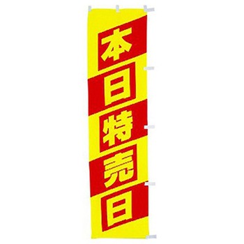 年間タイトルポップ 蛍光のぼり アルファ[販促]