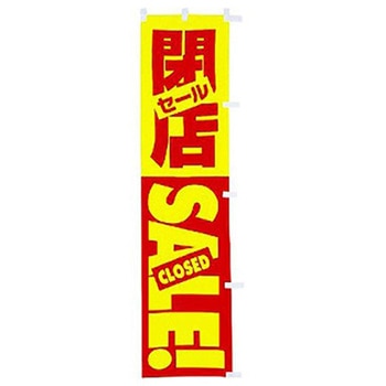 年間タイトルポップ 蛍光のぼり アルファ[販促]