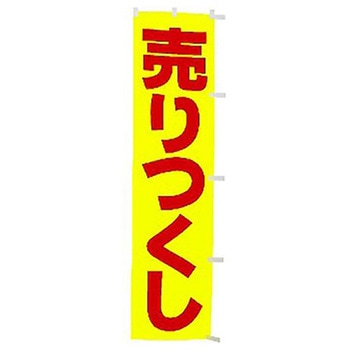 年間タイトルポップ 蛍光のぼり アルファ[販促]