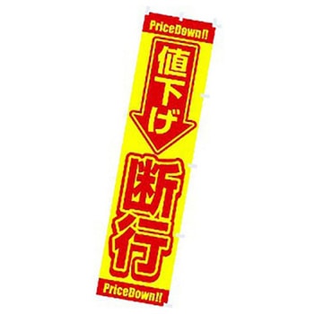 年間タイトルポップ 蛍光のぼり アルファ[販促]