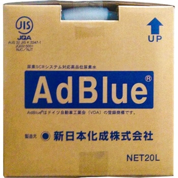 アドブルー AdBlue ディーゼル 新日本化成株式会社 ○アドブルー-