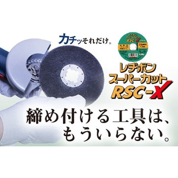 RSCX12512-60 スーパーカットRSC-X 日本レヂボン ステンレス 粒度60 取付方式X-LOCK 外径125mm 1箱(10枚
