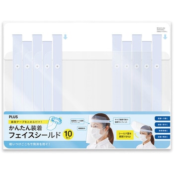 かんたん装着 フェイスシールド プラス(文具)