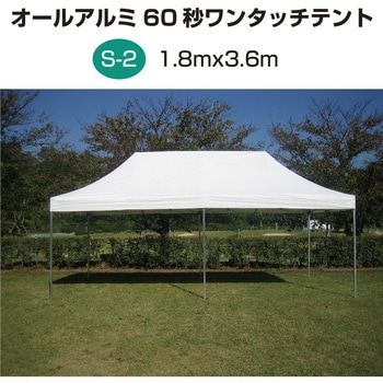 オールアルミ60秒ワンタッチテント ササガワ