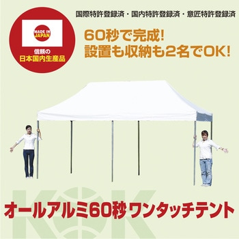 オールアルミ60秒ワンタッチテント ササガワ
