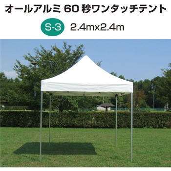 オールアルミ60秒ワンタッチテント ササガワ