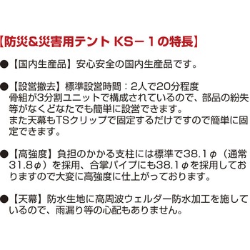 防災&災害用テント KS-1 ササガワ