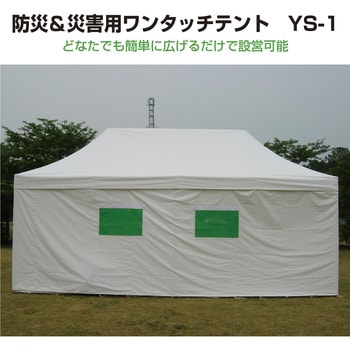 32-8664 防災&災害用ワンタッチテント YS-1 1セット ササガワ 【通販