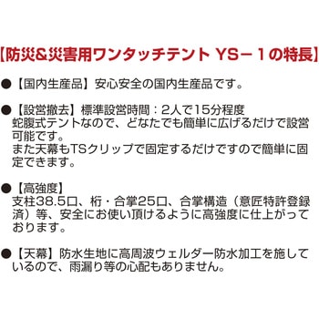 防災&災害用ワンタッチテント YS-1 ササガワ