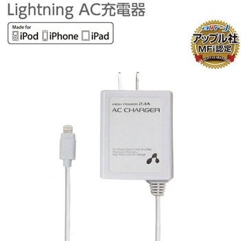 高出力2.4A Lightning AC充電器 エアージェイ