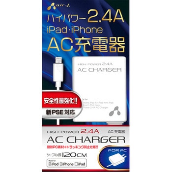 高出力2.4A Lightning AC充電器 エアージェイ