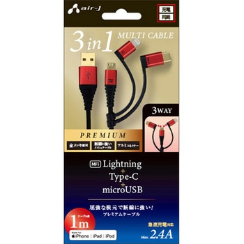 プレミアム3in1 USB充電ケーブル 1M エアージェイ
