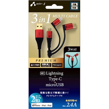 プレミアム3in1 USB充電ケーブル 2M エアージェイ