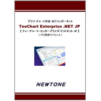 TeeChart Enterprise .NET JP 1PC開発ライセンス ニュートン