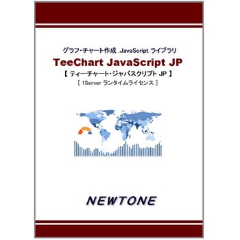 TeeChart JavaScript JP 1Server ランタイムライセンス ニュートン