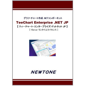 TeeChart Enterprise .NET JP 1Server ランタイムライセンス ニュートン