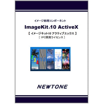 ImageKit10 ActiveX 1PC開発ライセンス ニュートン