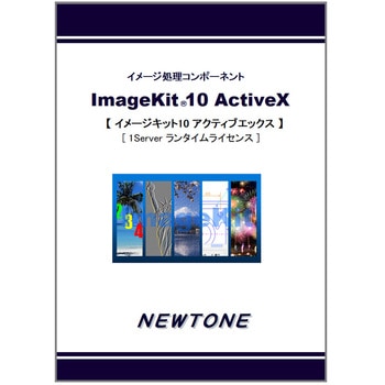 ImageKit10 ActiveX 1Server ランタイムライセンス ニュートン