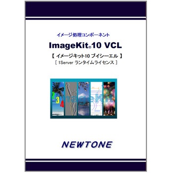 ImageKit10 VCL 1Server ランタイムライセンス ニュートン