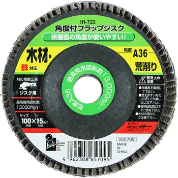 角度付フラップジスク iHelp