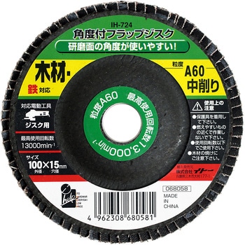 角度付フラップジスク iHelp