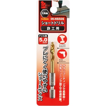 ショートドリル鉄工用 iHelp