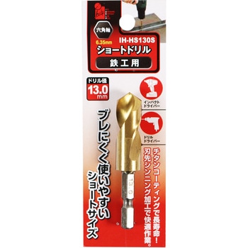 ショートドリル鉄工用 iHelp