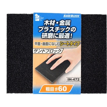 サンドブロック・シート iHelp